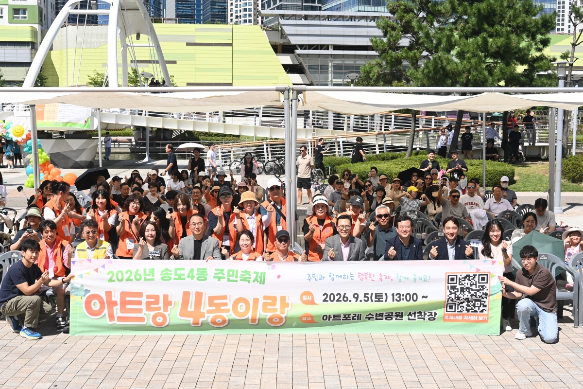 연수구, 청학동·동춘2동·송도4동서 마을 축제 개최